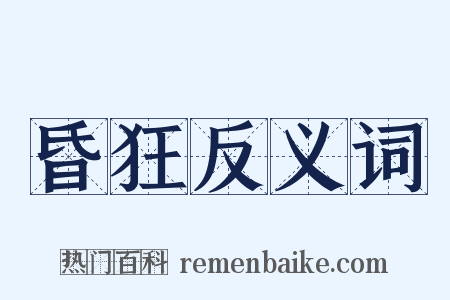 昏狂反义词是什么意思的图片